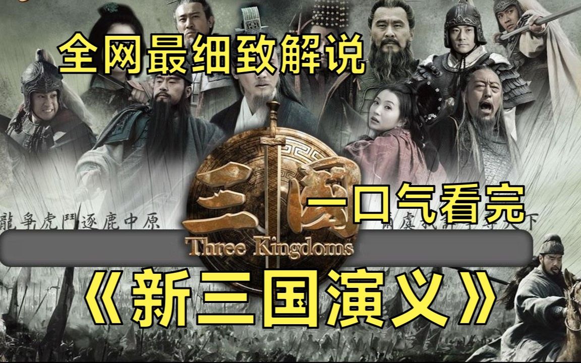 [图]一口气看完4K画质神作《新三国演义》丨东汉末年分三国，看乱世群雄豪杰帝王梦！