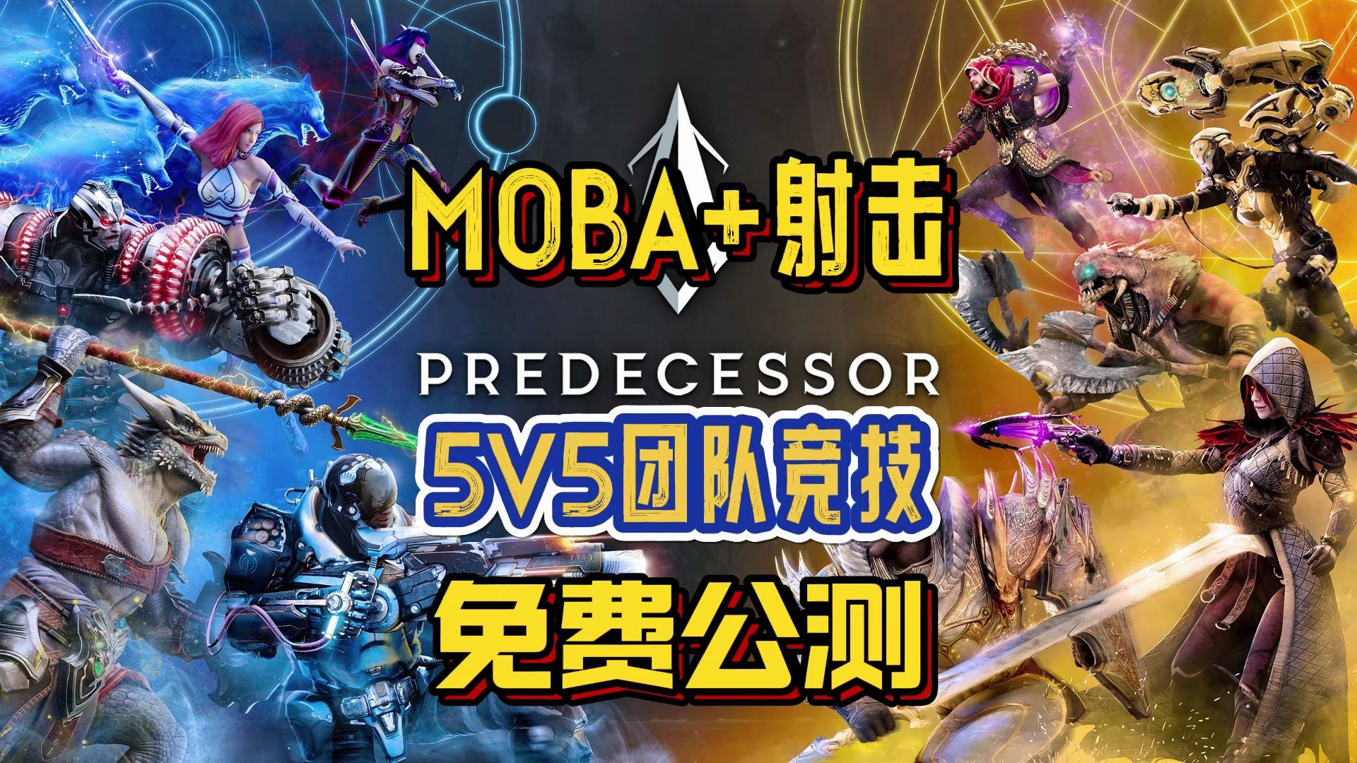 免费开玩:大型5V5团队射击MOBA游戏《先驱》开启公测!!单机游戏热门视频