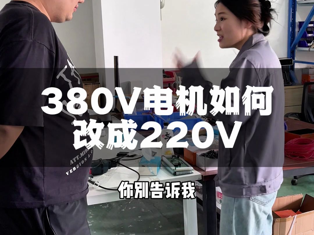 380V电机改成220V的你会吗?哔哩哔哩bilibili