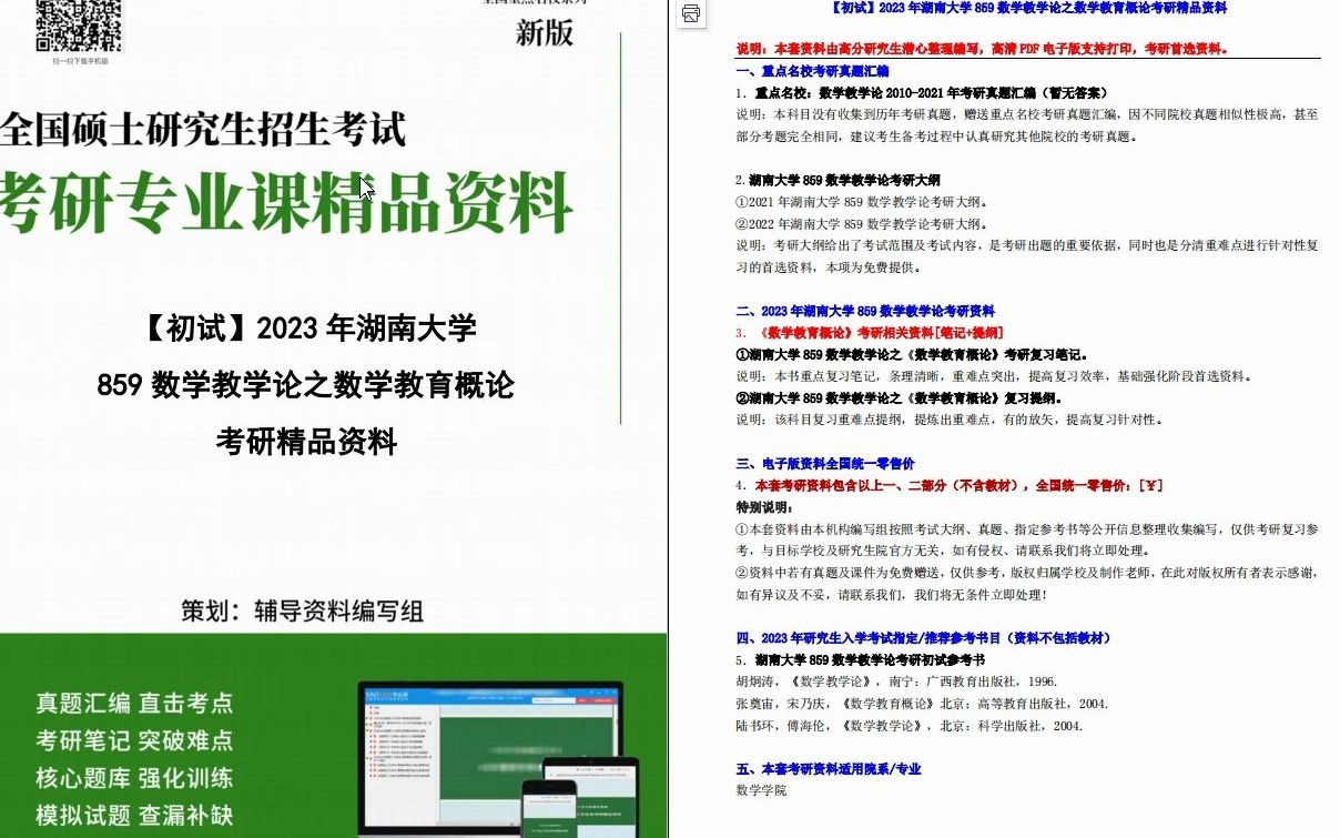 [图]【电子书】2023年湖南大学859数学教学论之数学教育概论考研精品资料