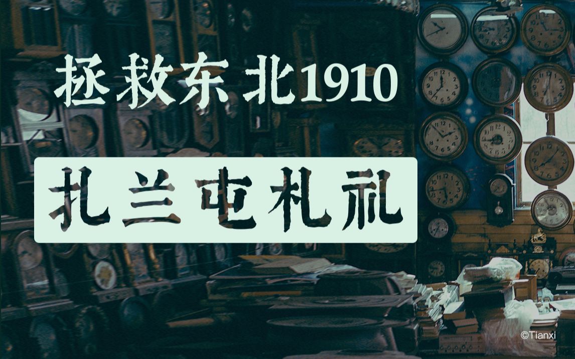 [图]100 年前中国土地上的「沙俄小镇」长啥样？ 扎兰屯札记 【拯救东北 1910】番外篇