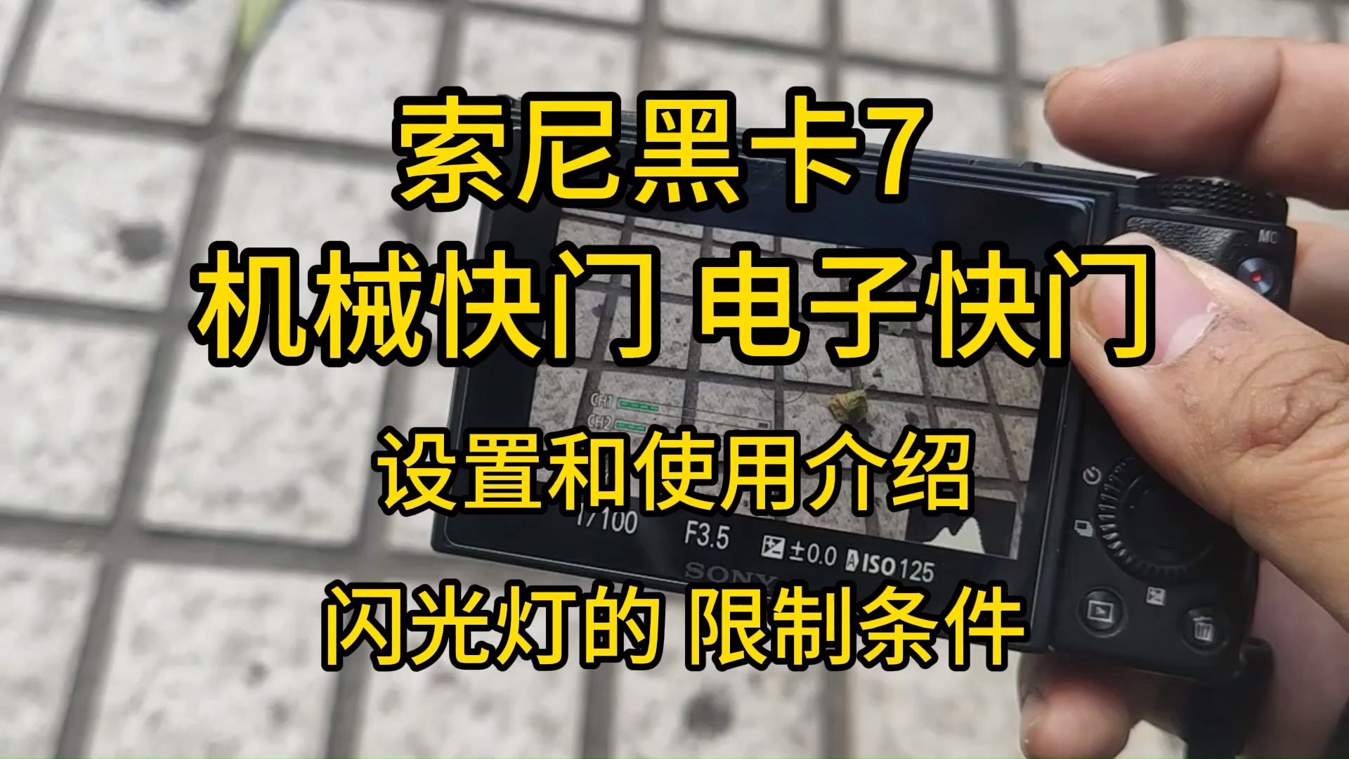 索尼黑卡7 机械快门 电子快门设置和使用介绍闪光灯的 限制条件 RX100M7 RX10M4哔哩哔哩bilibili