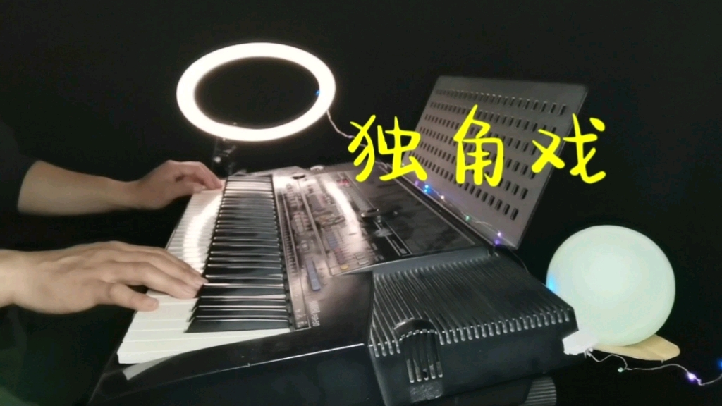 [图]纯音乐《独角戏》电子琴演奏经典歌曲