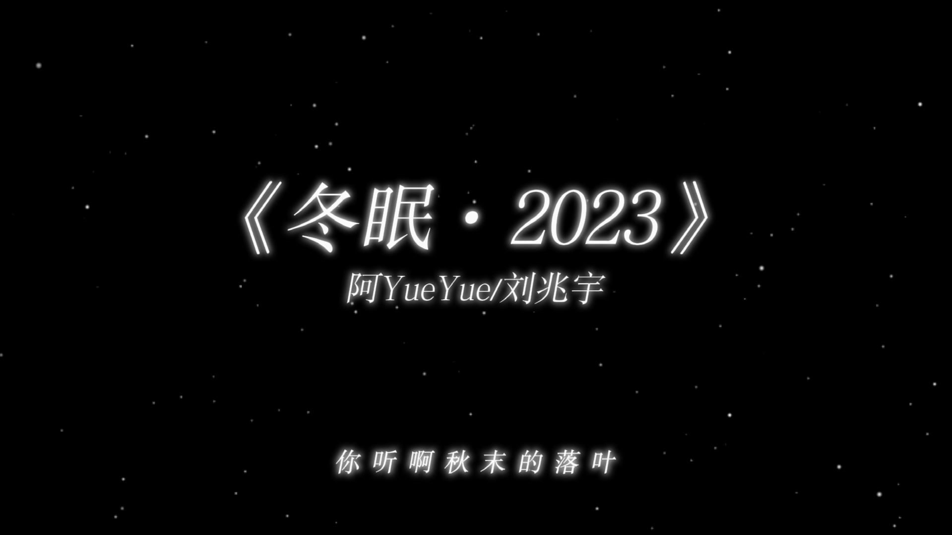 [图]“好像一双无形的手悄悄把时光带走”——《冬眠·2023》氛围感旋律说唱