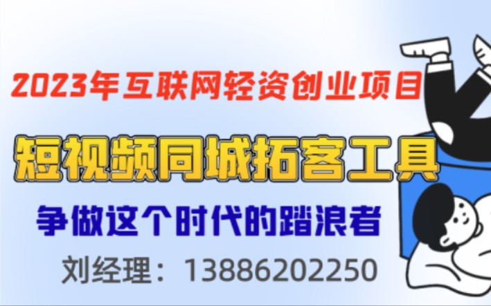 短视频同城拓客工具揭秘创业流量密码,冲破互联网创业壁垒哔哩哔哩bilibili