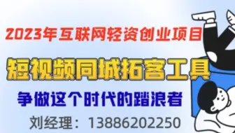 短视频同城拓客工具揭秘创业流量密码，冲破互联网创业壁垒