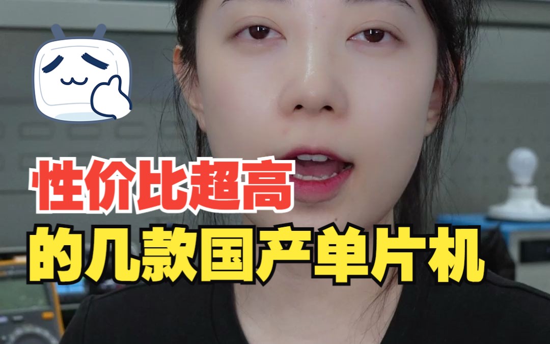 性价比超高的国产单片机,你用过几款呢?哔哩哔哩bilibili