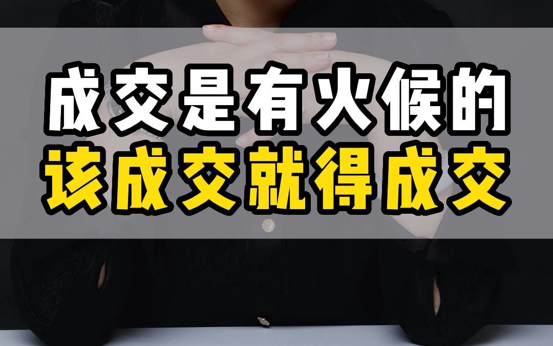 成交是有火候的,该成交时就得成交,不要磨磨唧唧的 #销售 #销售技巧 #销售思维哔哩哔哩bilibili