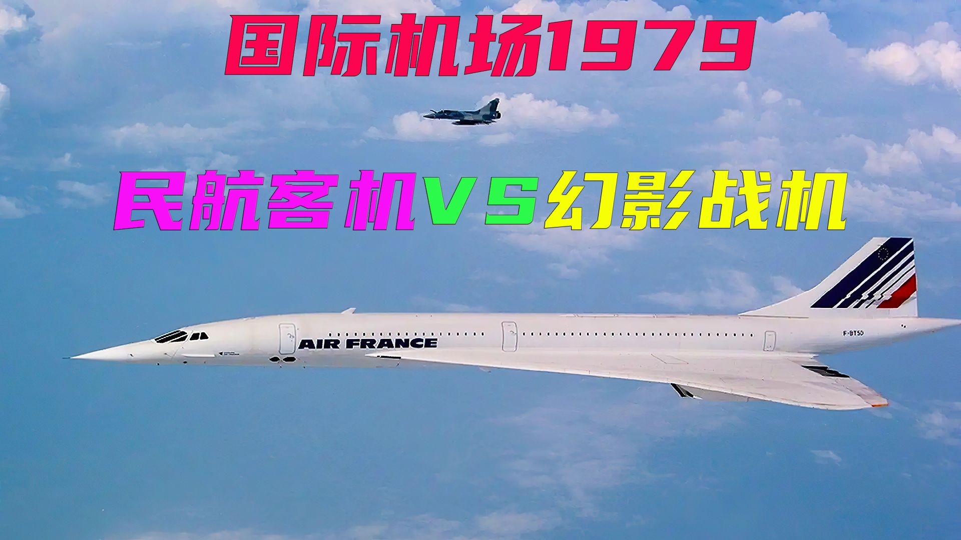 [图]万米高空，协和客机大战幻影战机，经典电影《国际机场1979》