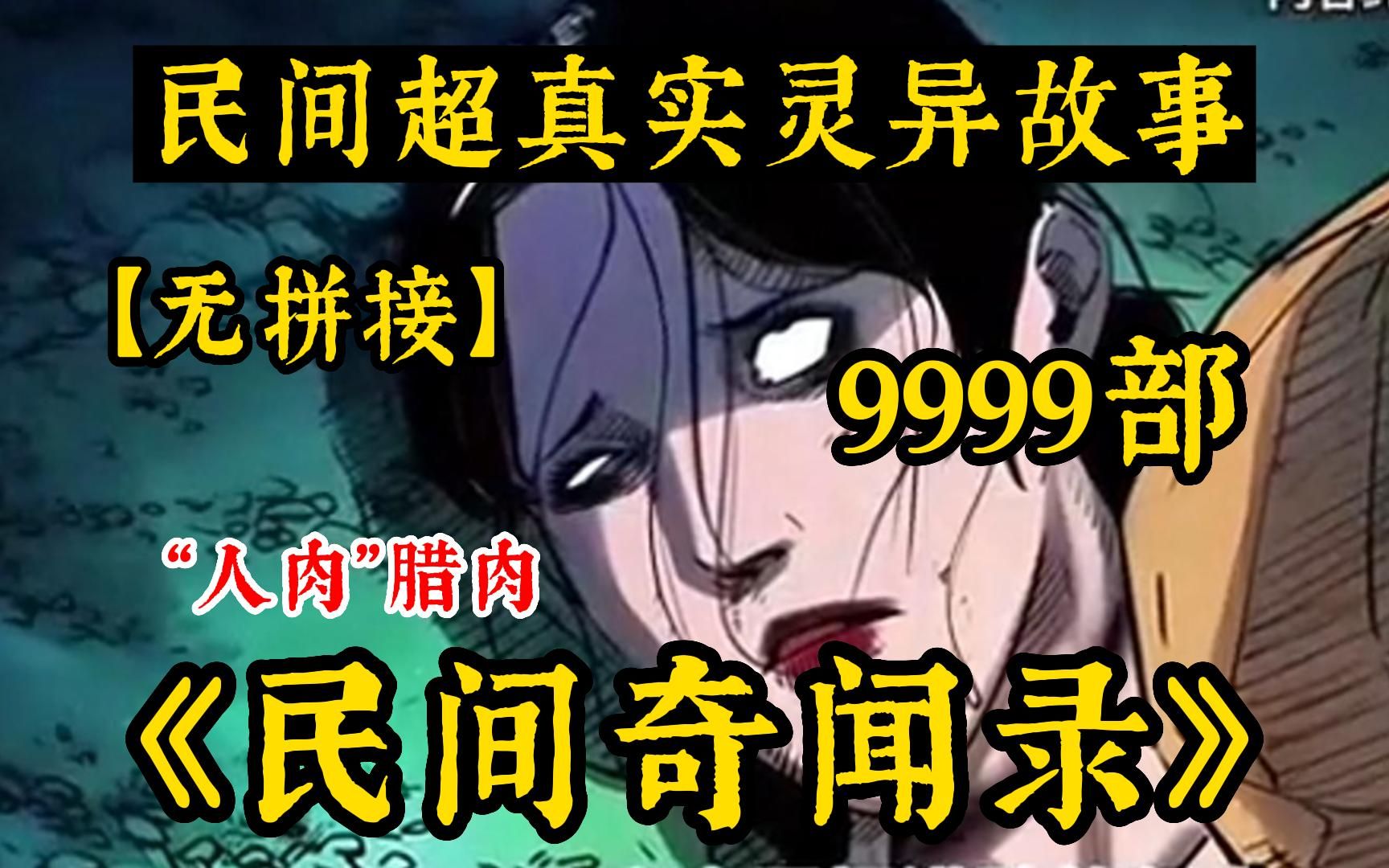 八小时!一口气看完9999部《民间奇闻录(无拼接)》你吃过“人肉”腊肉吗!解说中国民间故事!带你感受惊悚的魅力~哔哩哔哩bilibili