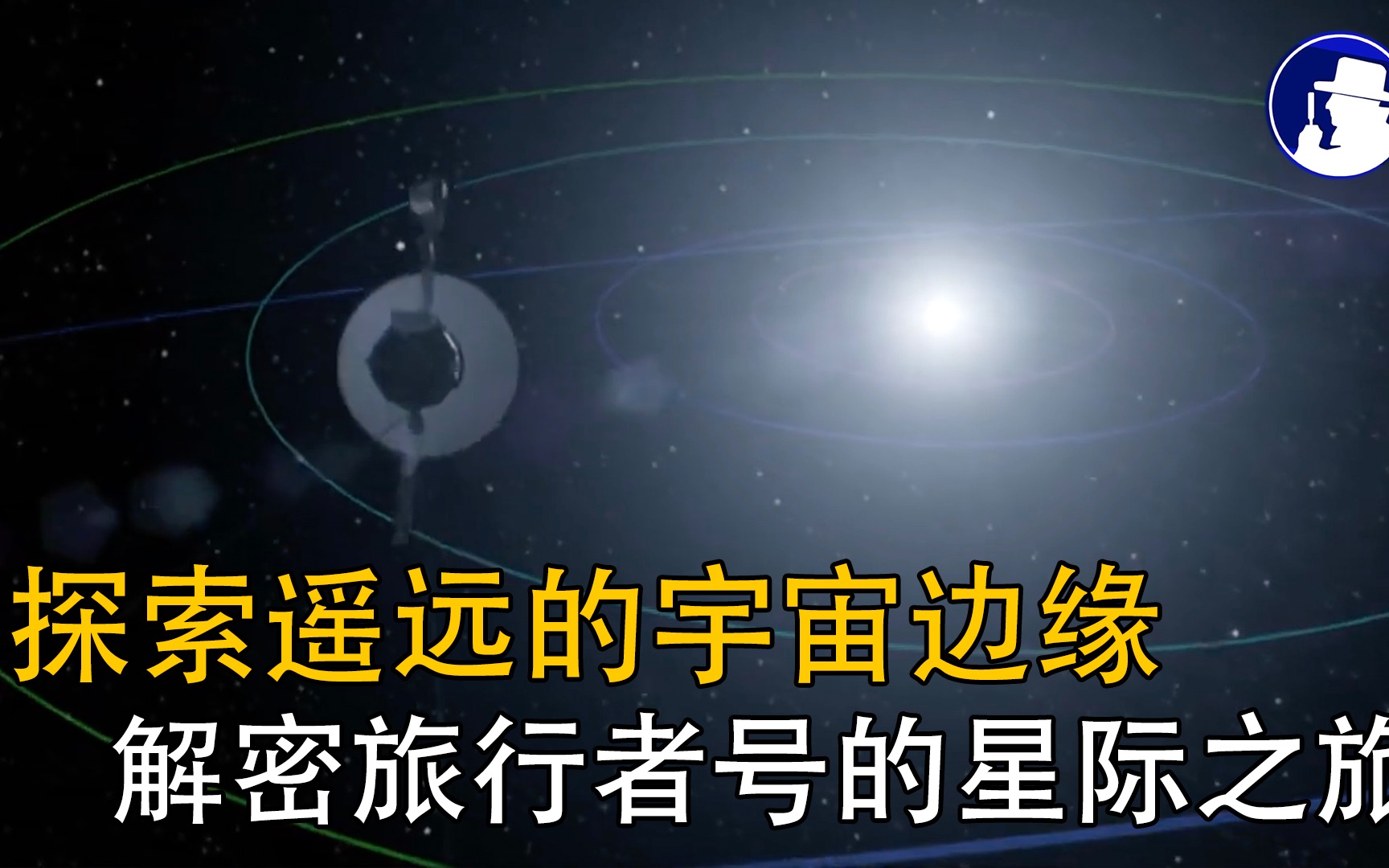 [图]探索遥远的宇宙边缘，解密旅行者号的星际之旅