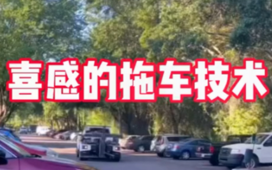 放了这样子的拖车方式,我想你应该不敢再乱停车了哔哩哔哩bilibili