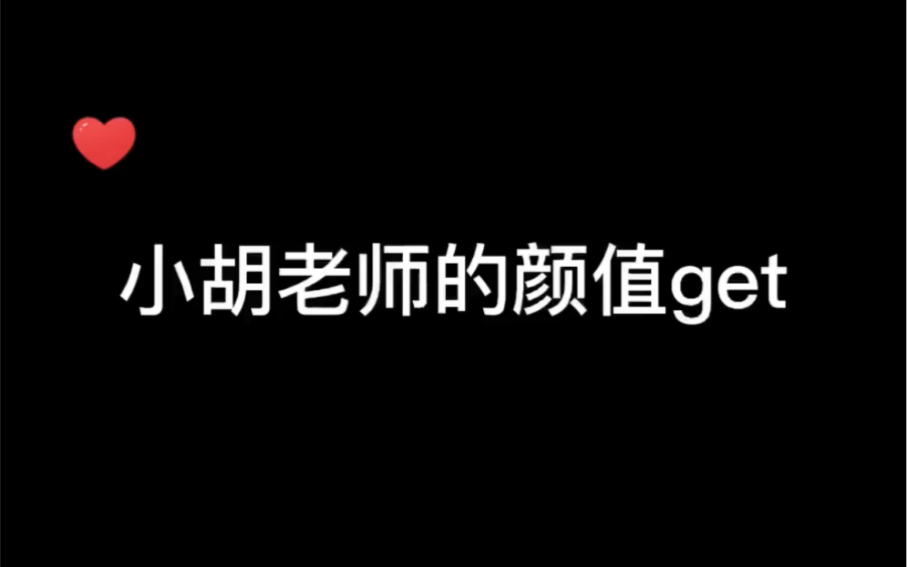 【胡良伟】小胡老师颜值get哔哩哔哩bilibili