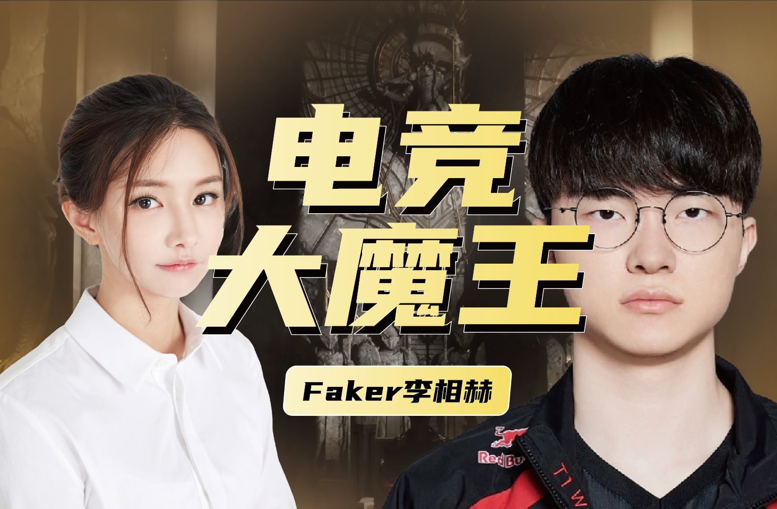 成为电竞世界冠军GOAT是什么体验？-Miss_韩懿莹-Miss_韩懿莹-哔哩哔哩视频