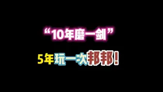 第五人格：“10年磨一剑”5年玩一次邦邦！