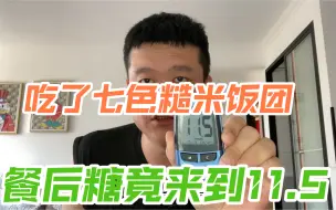 Download Video: 吃了七色糙米，餐后糖飙到11.5，这是怎么了？