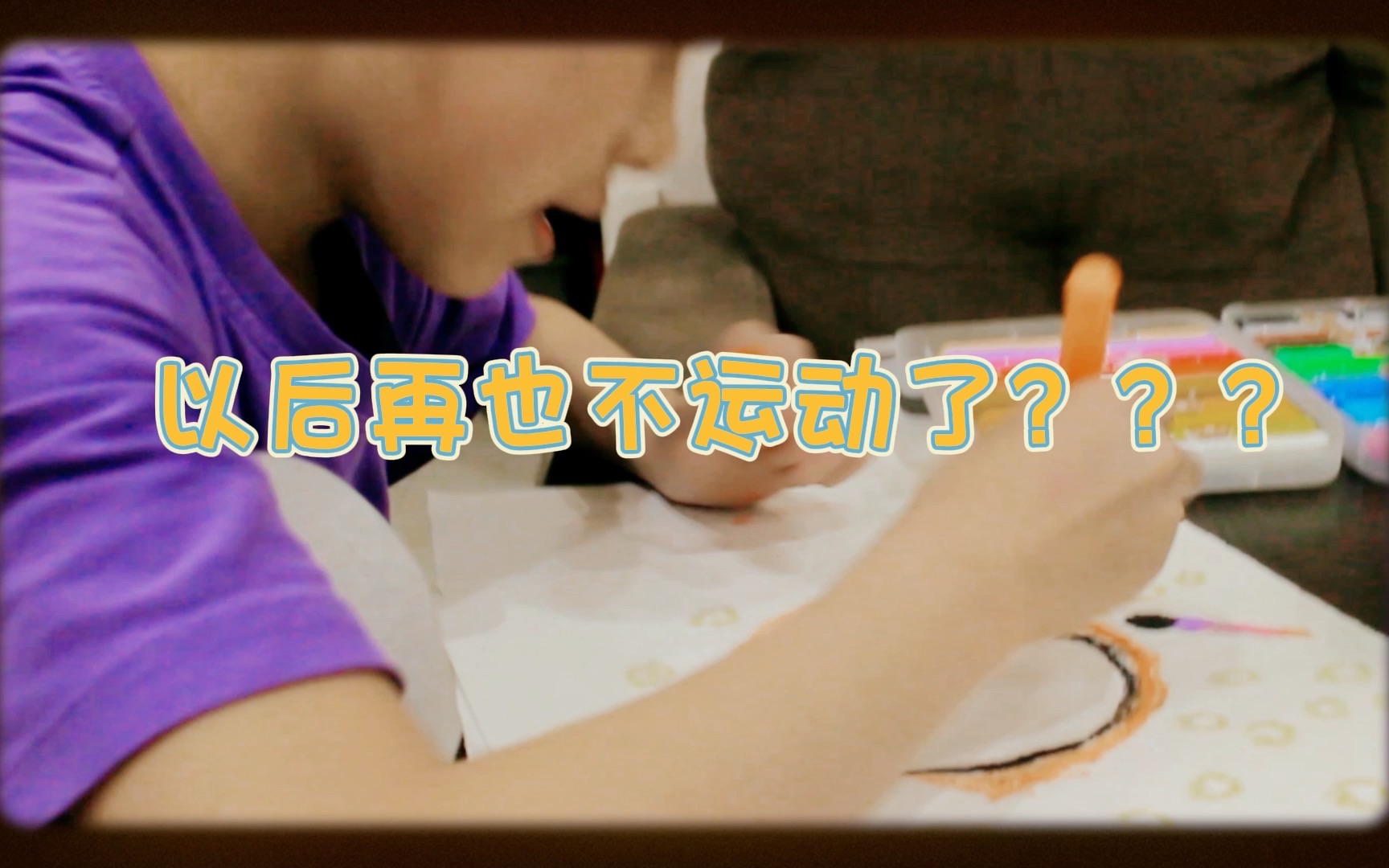 vlog|小学生的放学日常艺术创作时间哔哩哔哩bilibili