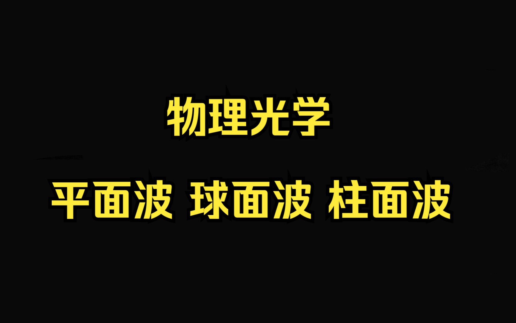 3.平面波 球面波 柱面波哔哩哔哩bilibili