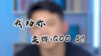 Download Video: iQOO8简直太惨了，上有9下有7！