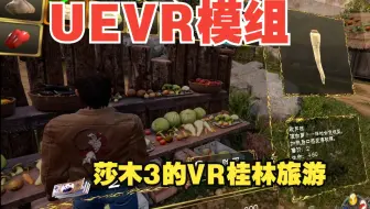 UEVR模组 莎木3的VR桂林旅游