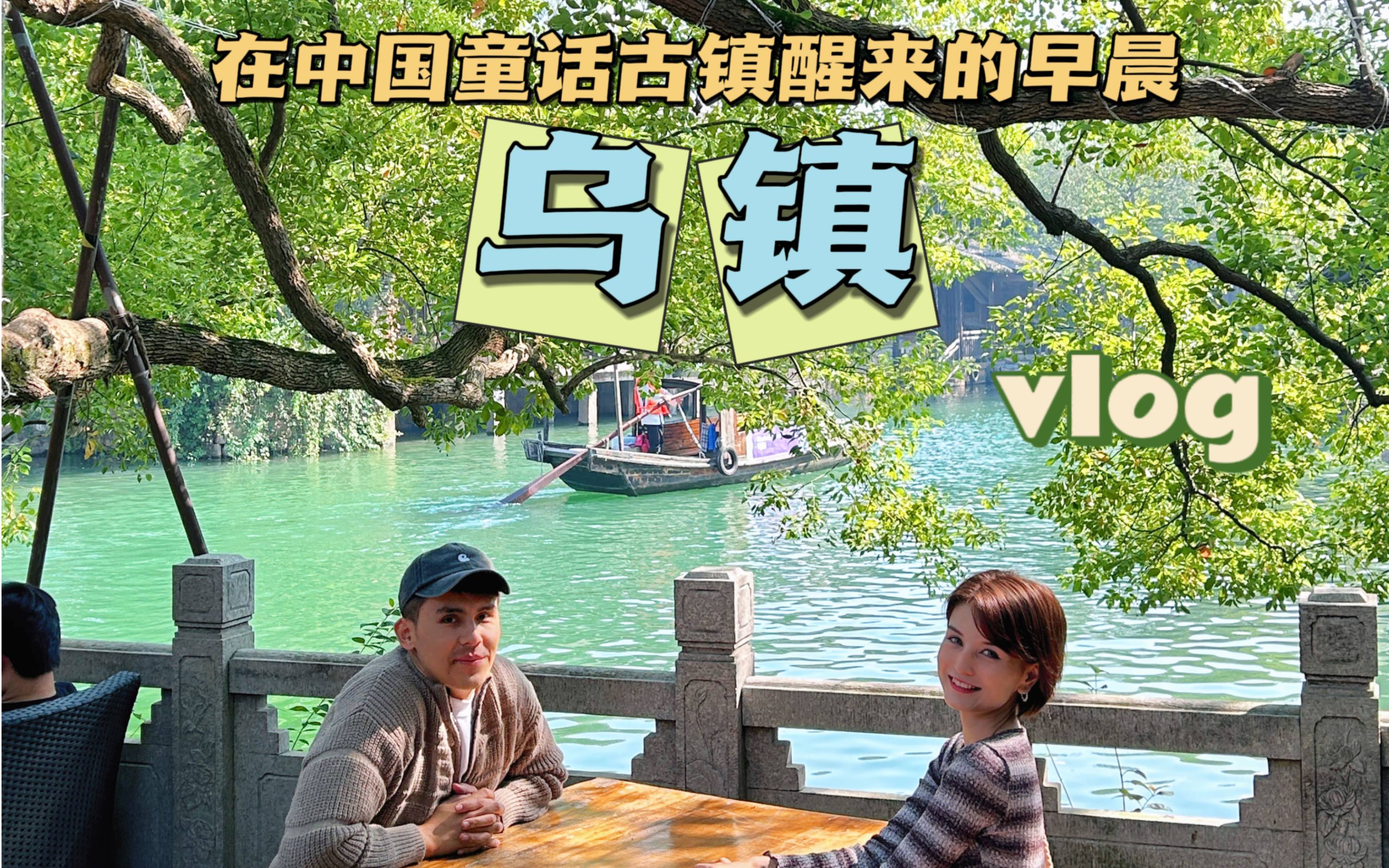 乌镇游记vlog|第二集|这座安逸的水上小城让人留恋忘返哔哩哔哩bilibili