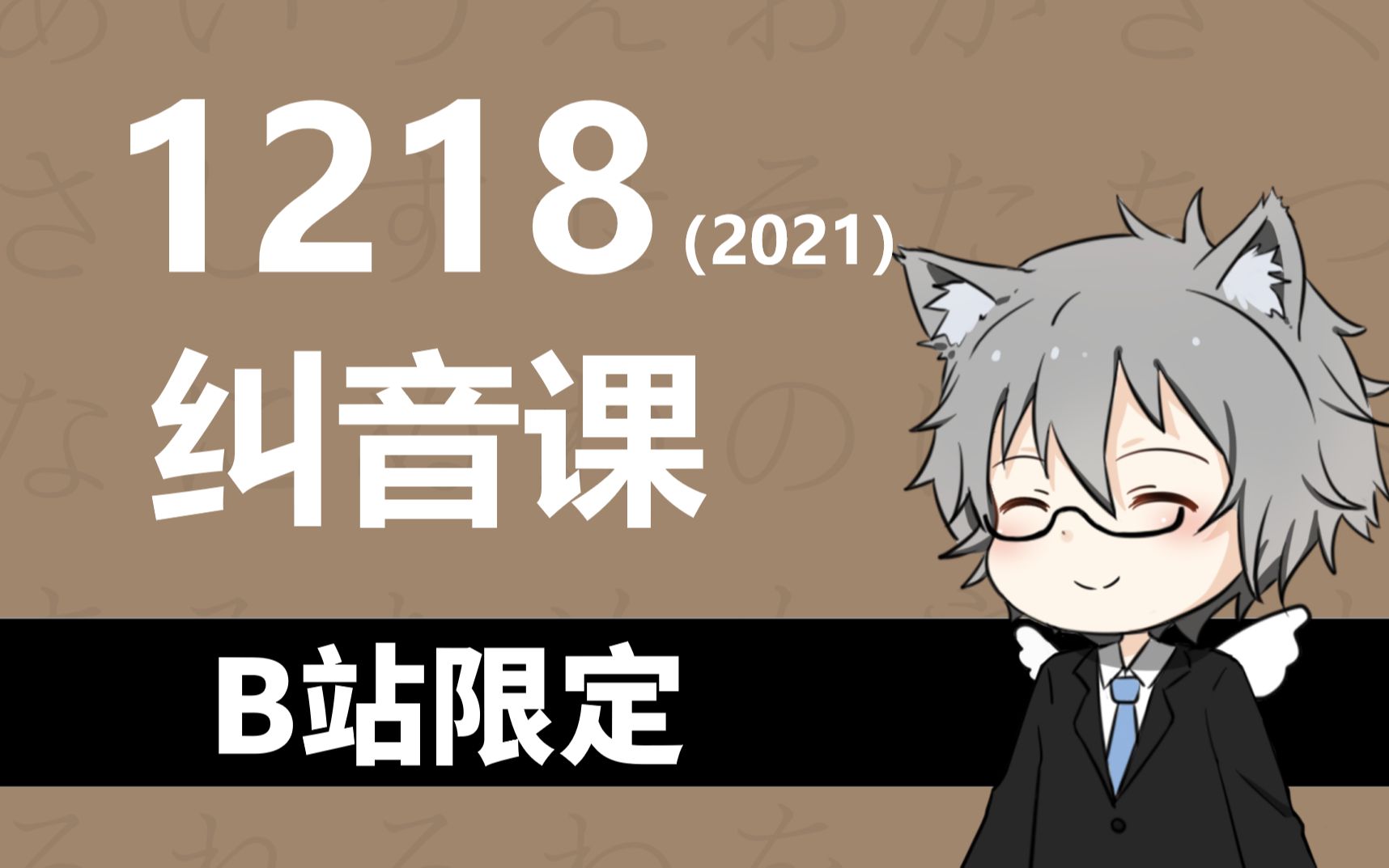 日语纠音课!!(2021.12.18)哔哩哔哩bilibili