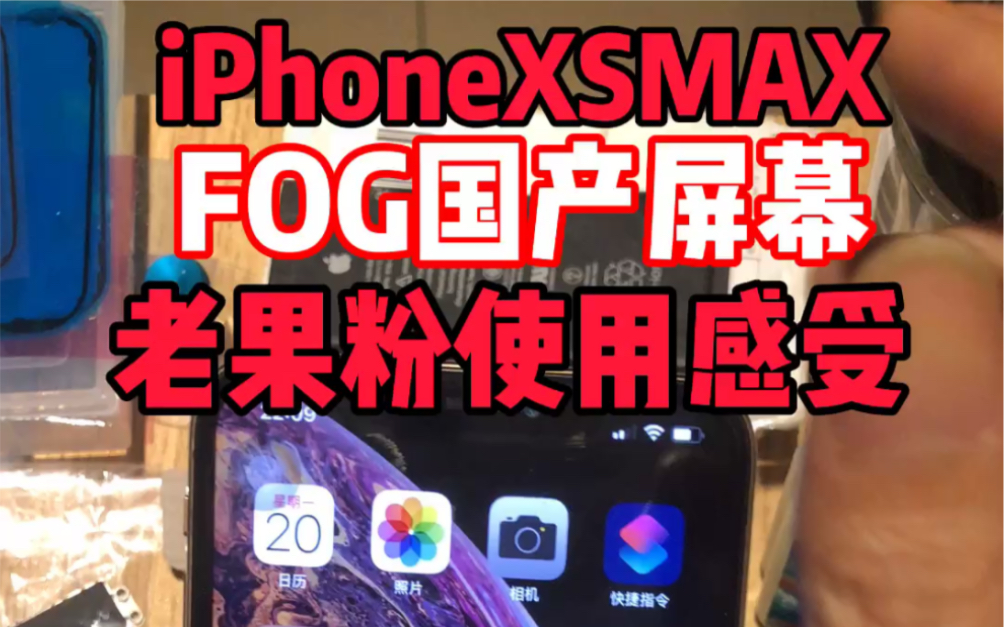 iPhoneXSMAX国产屏幕顶配FOG老果粉使用真实感受.哔哩哔哩bilibili