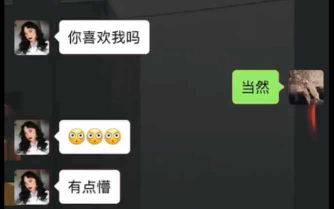 [图]女生问你喜欢我吗，怎么正确回复？