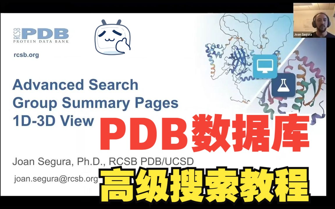 【中英字幕】RSCB PDB数据库官方的高级搜索功能教程 2022 包括AlphaFoldDB和RoseTTAFold的结构 总结页面 1D3D view哔哩哔哩bilibili