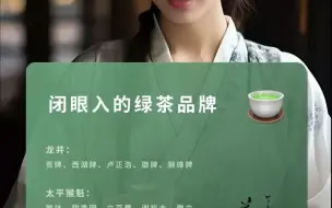 Download Video: 绿茶2024年新茶品牌推荐，闭眼可入！绿茶选购指南！ 卢正浩 绿茶  绿茶2024新茶 绿茶品牌推荐   绿茶选购指南