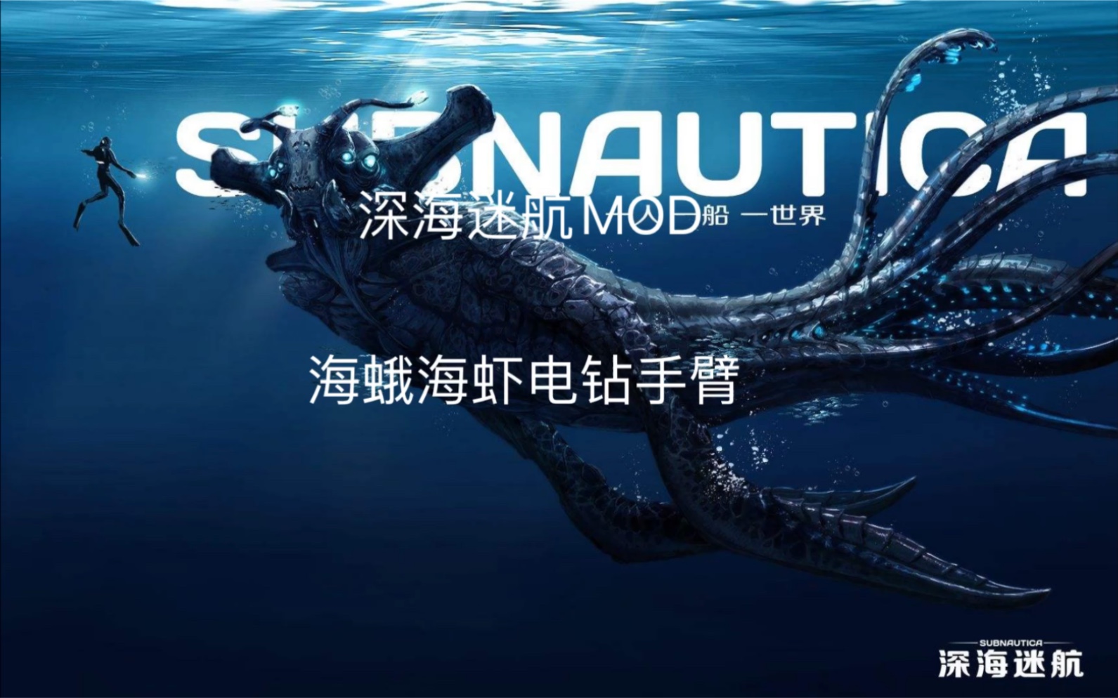 深海迷航mod海蛾海虾电钻手臂_哔哩哔哩_bilibili