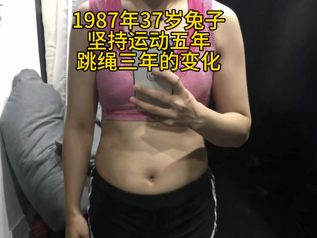 1987年37岁的兔子运动前后变化哔哩哔哩bilibili