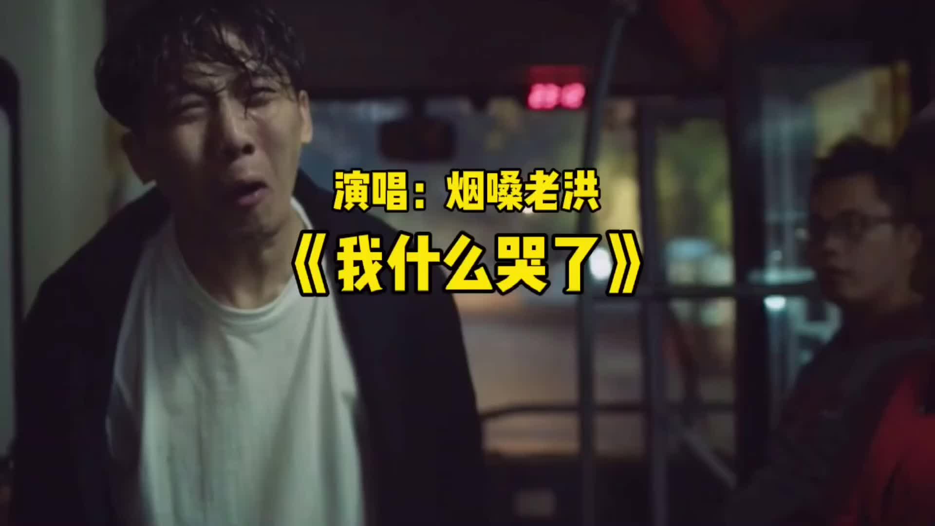 烟嗓老洪演唱的《我怎么哭了》让人泪奔!