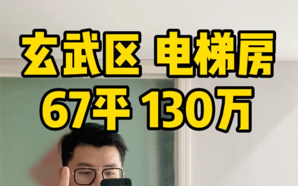 降价啦 30万 现在67平的玄武区电梯房只要130万啦哔哩哔哩bilibili