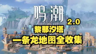 【鸣潮2.0】黎那汐塔一条龙地图全收集完结 宝箱/音乐飞萤/莫内/拉古那城/埃弗拉德金库/悲叹墓岛/赞悼圣迹/拂风水畔/氤柔水境/槲生半岛/狄萨莱海脊