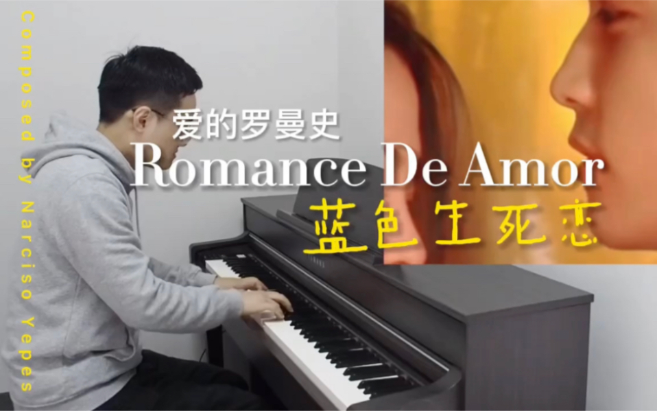 爱的罗曼史Romance De Amor 钢琴版  蓝色生死恋哔哩哔哩bilibili