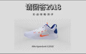 Video herunterladen: Hyperdunk2018实战测评，这是我自己买的第4双还是第5双HD X了，有一些主观偏好，请见谅！因为临时受伤的原因，有些外场实战的画面没能补进来，有点可惜