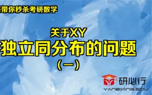 下载视频: 关于XY独立同分布的问题（一）秒杀方法总结#丁哥讲数学