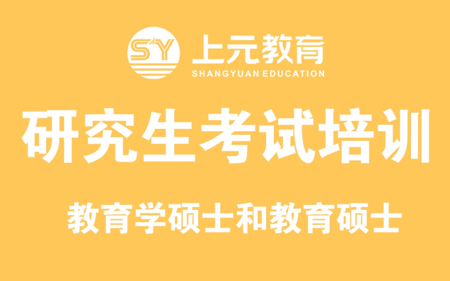 上元启东研究生考试培训!教育硕士与教育学硕士怎么选?!上元教育启东自考培训|启东成人学历提升哔哩哔哩bilibili