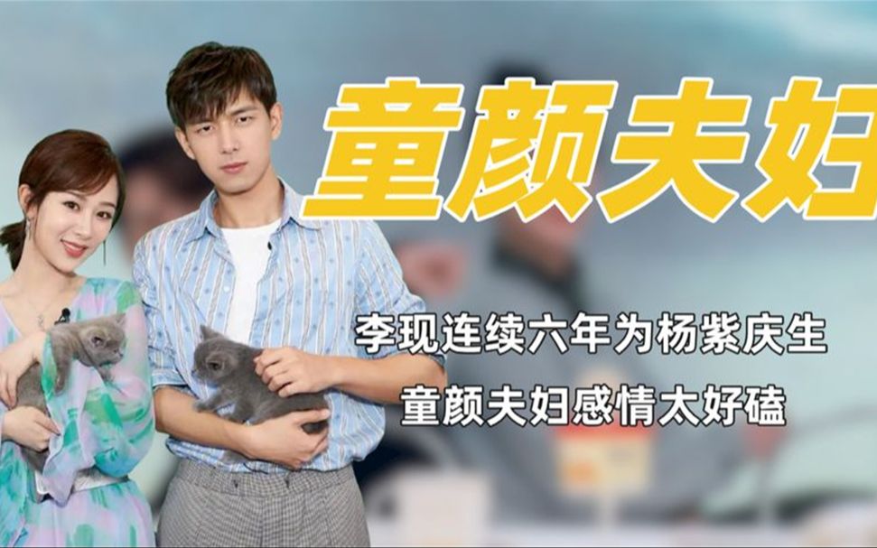 李现连续6年为杨紫庆生,童颜夫妇太好磕,如今即将二搭古偶剧?