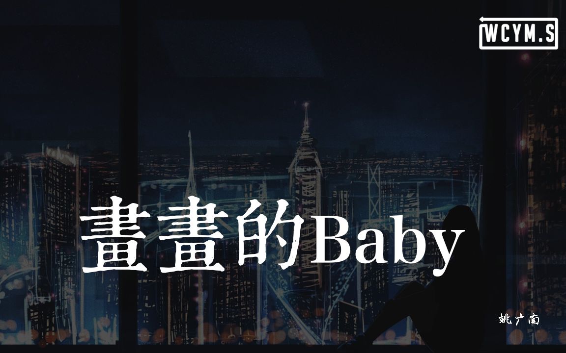 [图]姚广南 - 画画的Baby「画画的baby，画画的baby」【動態歌詞/Lyrics Video】