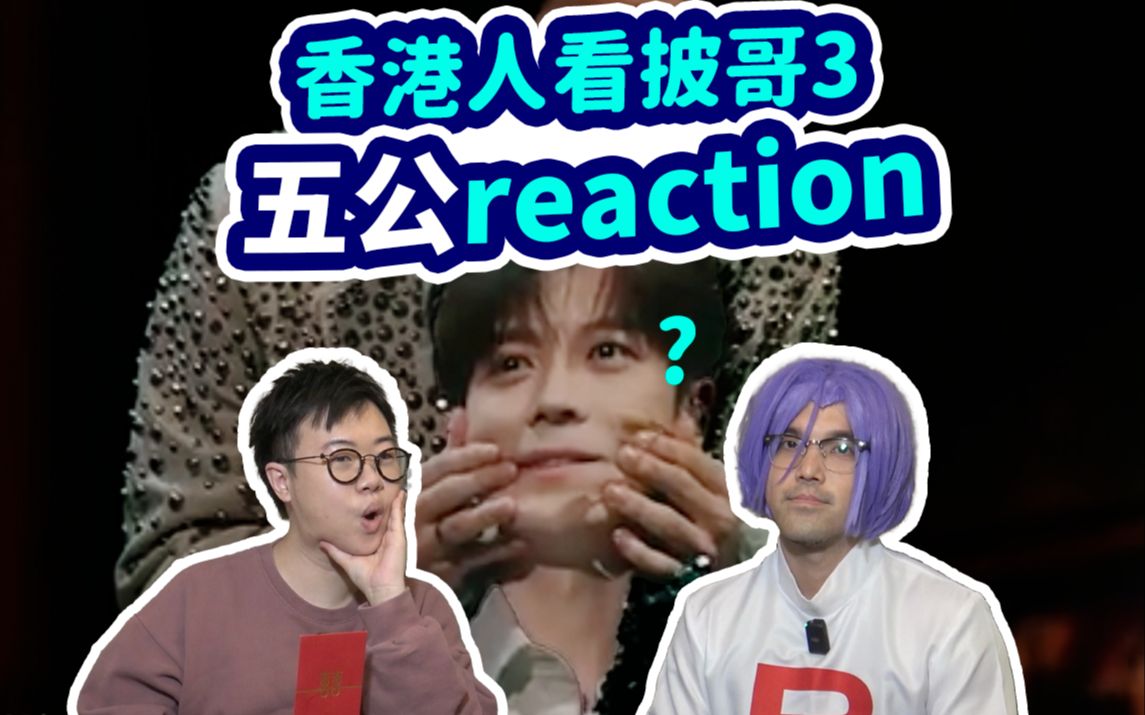 [图]【香港人看披哥3】五公爆笑reaction点评！这是美好生活？在哪？疯批美人again！开幕式级舞美feat. John B|披荆斩棘2023|披荆斩棘的哥哥