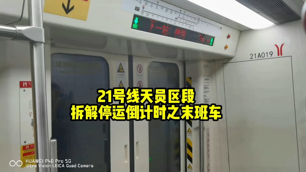 [图]广州地铁21号线天员区段拆解倒计时最后一天之末班车之旅，结束意味着新征程即将开始，感恩一路有你