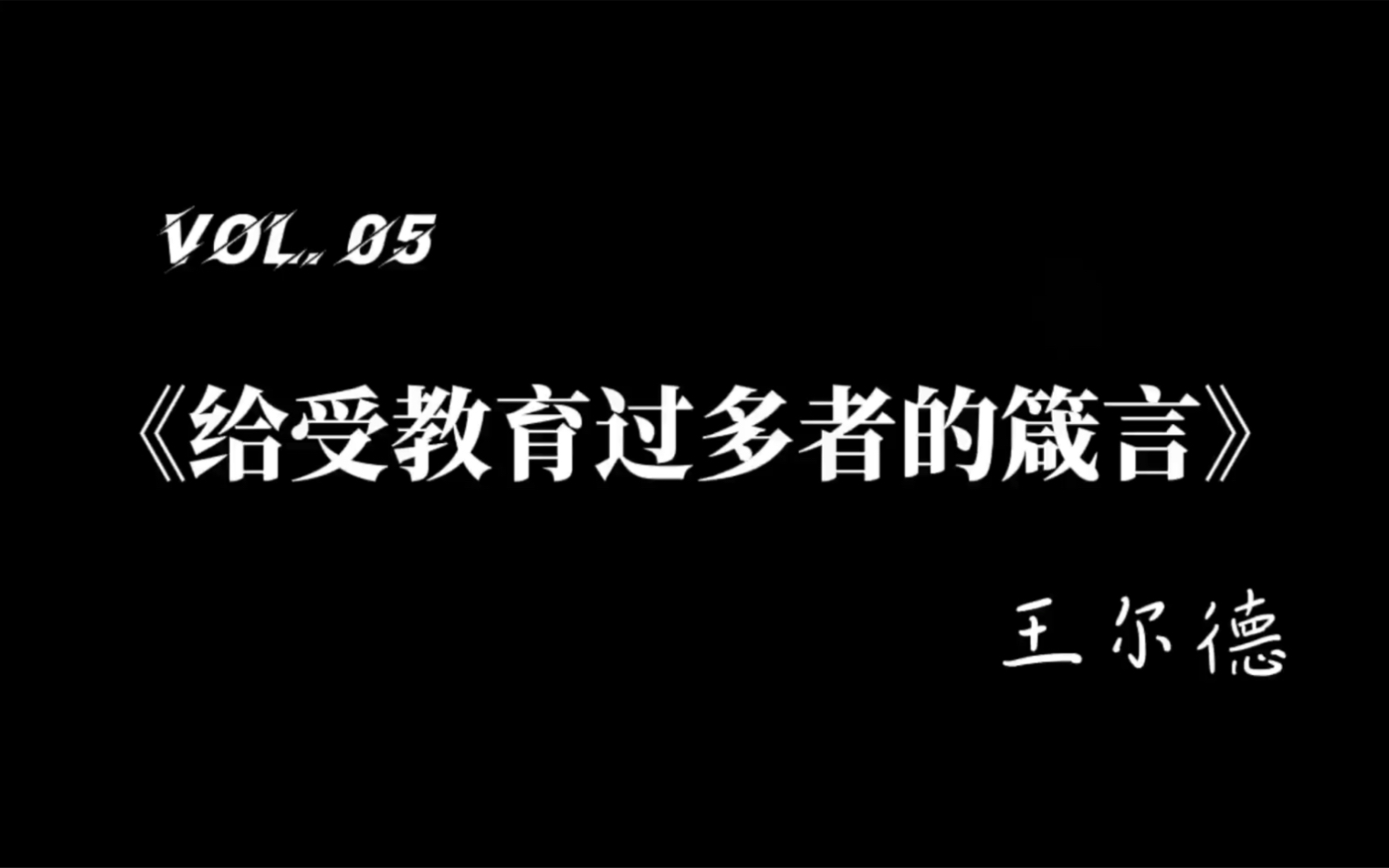 [图]王尔德：给受教育过多者的箴言