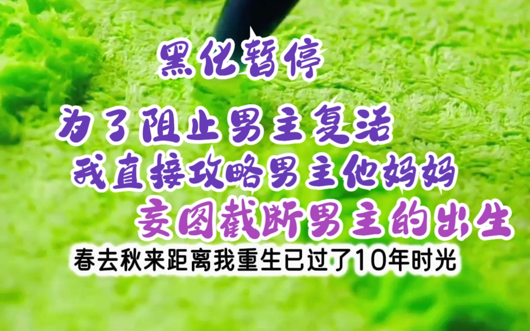 [图]《黑化暂停》我想拯救一切，不想再作孽，奈何……