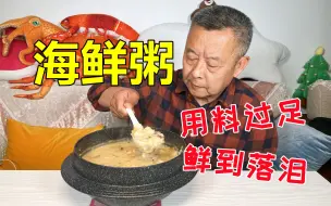 Download Video: 大爷做的海鲜粥料太足了，老伴直呼很感动