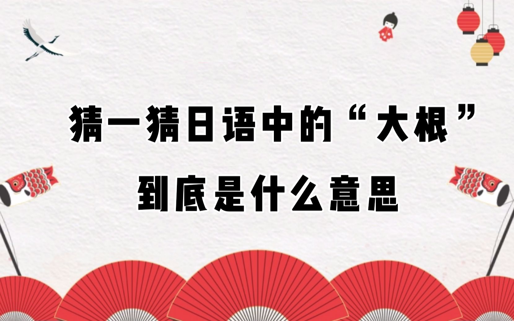 【日语教程】你绝对不知道,“大根”在日语中居然是这个意思哔哩哔哩bilibili