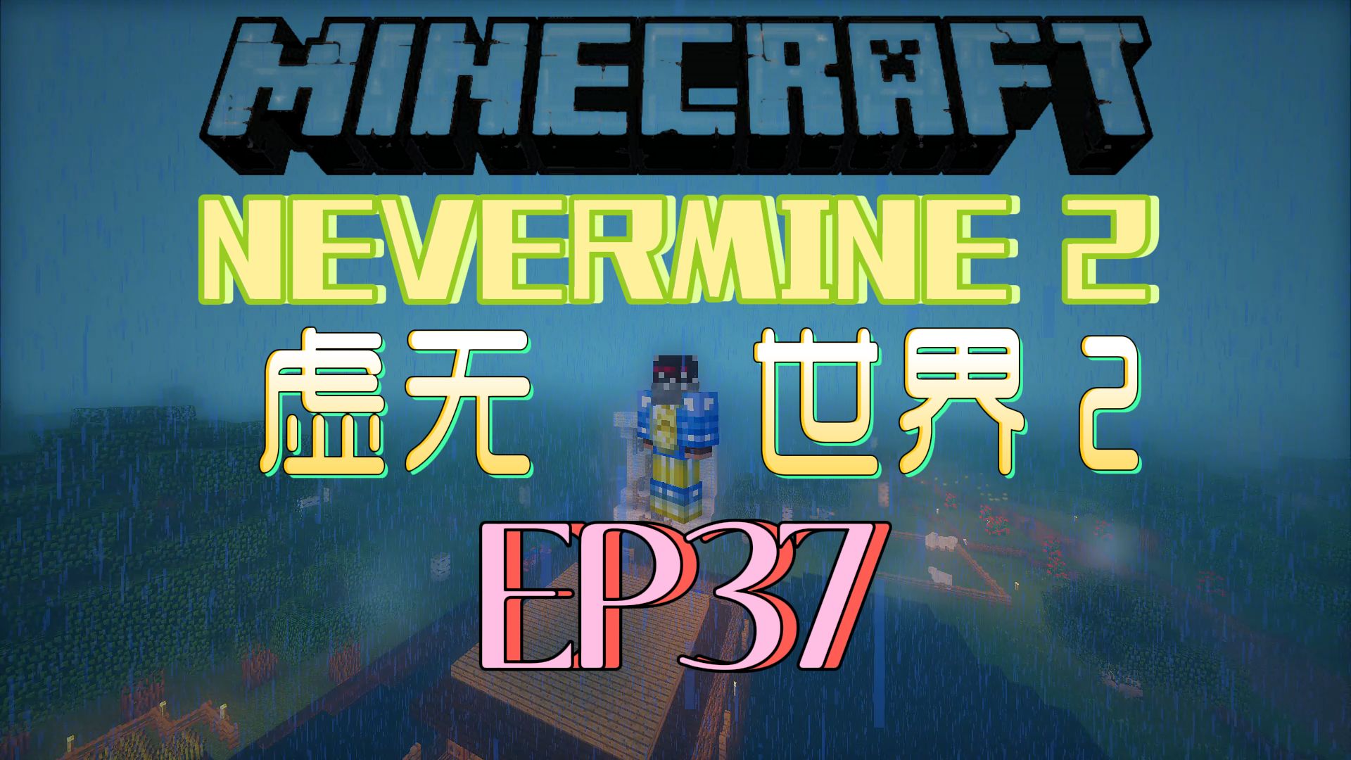 [图]★我的世界★Minecraft《红花的模组生存 虚无世界2 第三十七集》