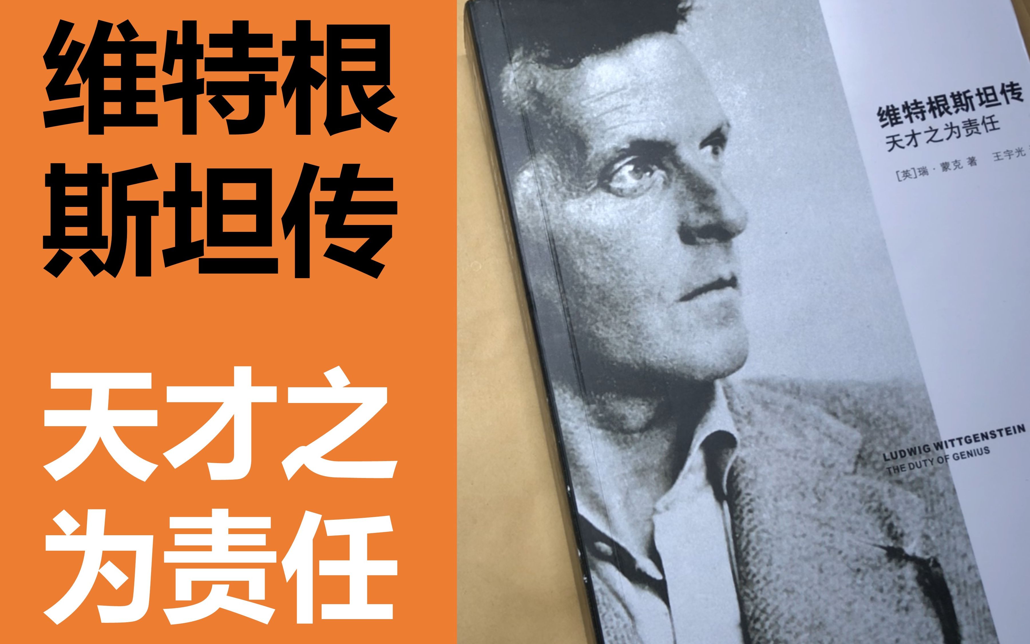 书籍推荐:《维特根斯坦:天才之于责任》