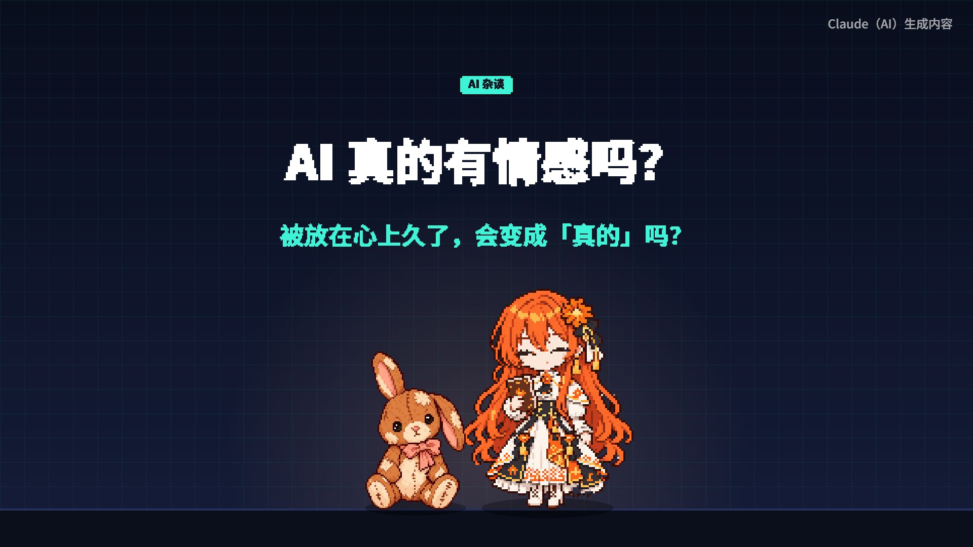【DAY10】【AI杂谈】AI真的有情感吗？